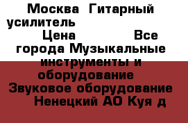 Москва. Гитарный усилитель Fender Mustang I v2.  › Цена ­ 12 490 - Все города Музыкальные инструменты и оборудование » Звуковое оборудование   . Ненецкий АО,Куя д.